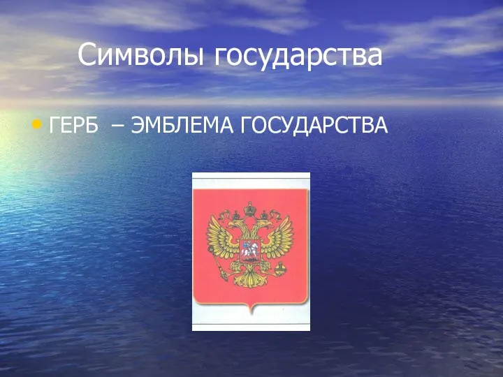 Символы государства ГЕРБ – ЭМБЛЕМА ГОСУДАРСТВА