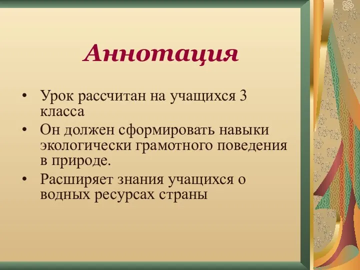 Урок рассчитан на учащихся 3 класса Он должен сформировать навыки экологически