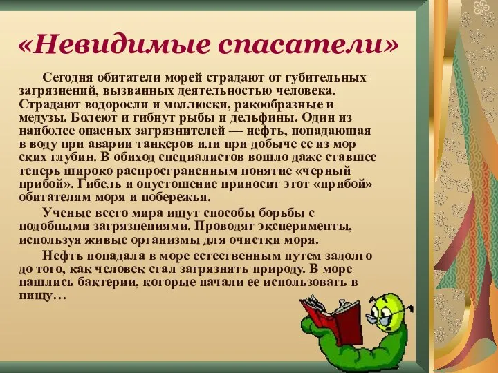 «Невидимые спасатели» Сегодня обитатели морей страдают от губи­тельных загрязнений, вызванных деятельнос­тью