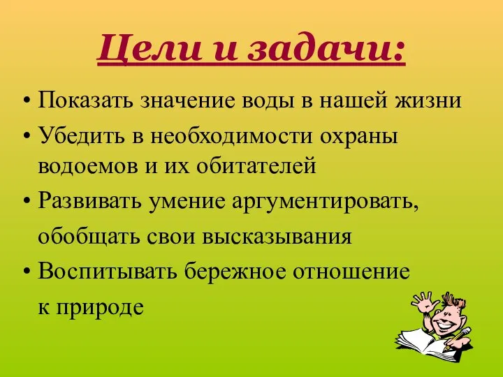 Показать значение воды в нашей жизни Убедить в необходимости охраны водоемов