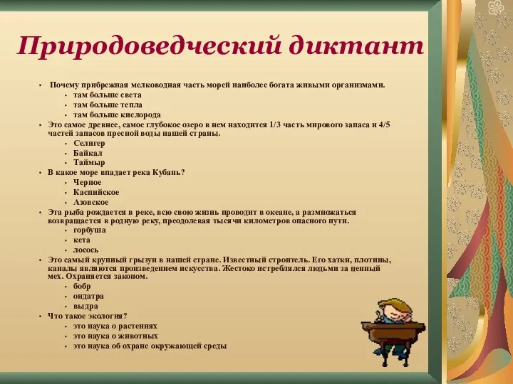 Природоведческий диктант Почему прибрежная мелководная часть морей наиболее богата живыми организмами.