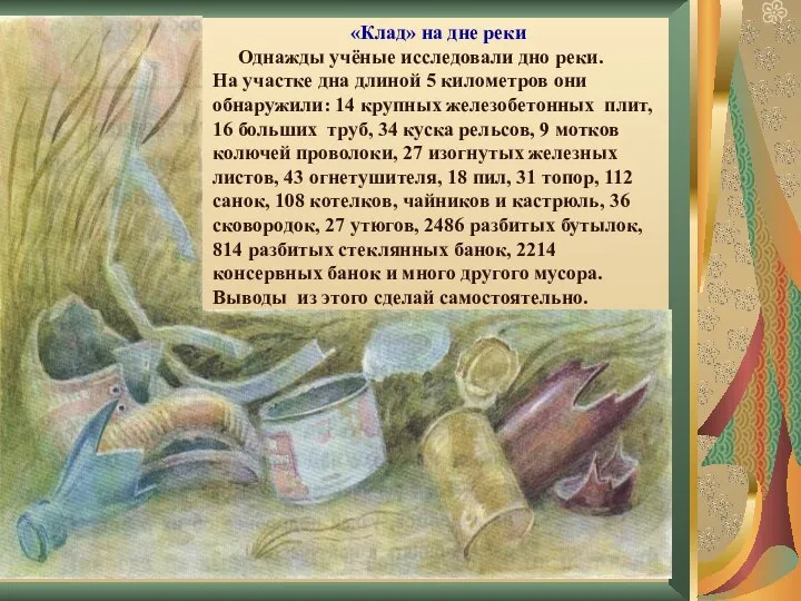 «Клад» на дне реки Однажды учёные исследовали дно реки. На участке