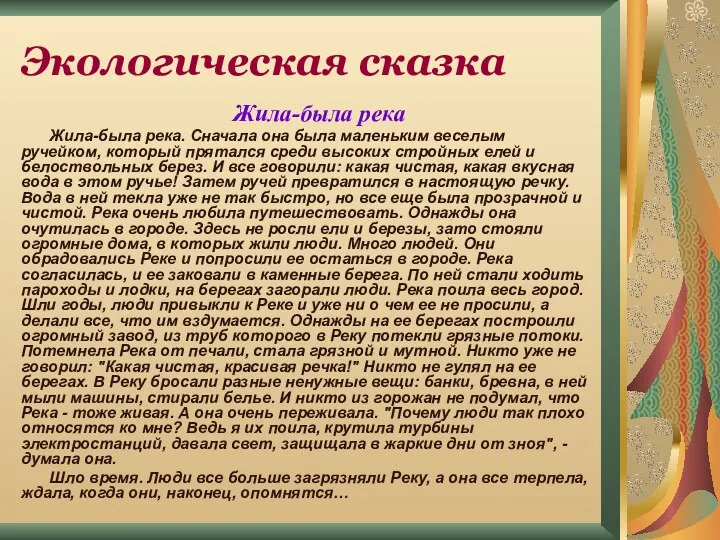 Жила-была река Жила-была река. Сначала она была маленьким веселым ручейком, который