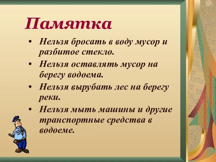 Памятка Нельзя бросать в воду мусор и разбитое стекло. Нельзя оставлять