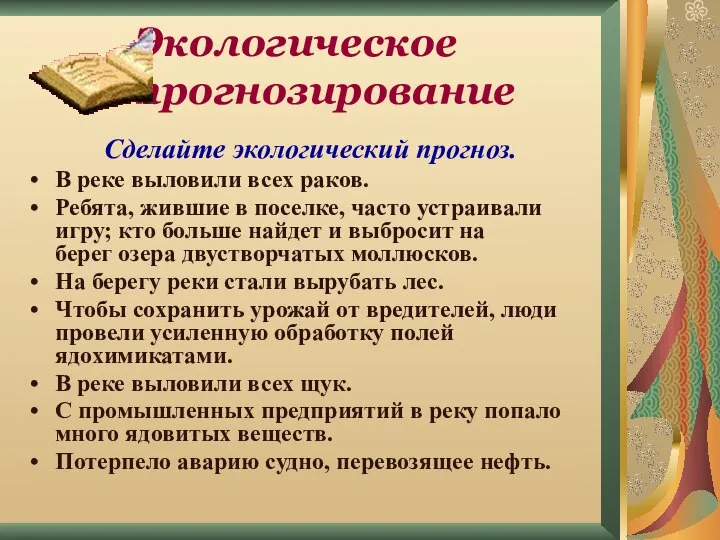 Экологическое прогнозирование Сделайте экологический прогноз. В реке выловили всех раков. Ребята,