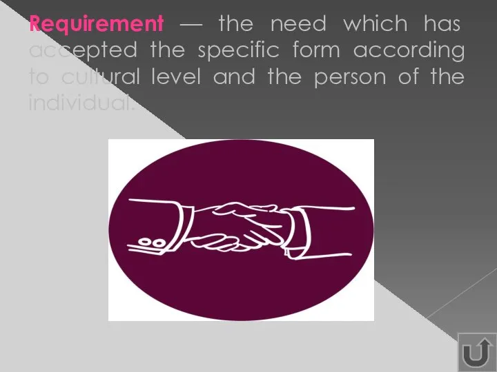 Requirement — the need which has accepted the specific form according