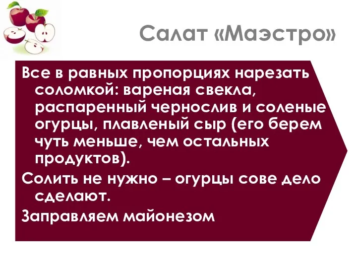 Салат «Маэстро» Все в равных пропорциях нарезать соломкой: вареная свекла, распаренный