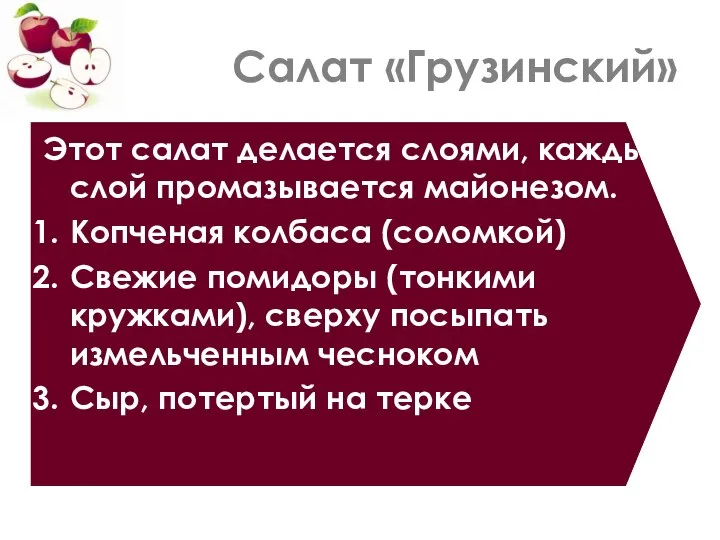 Салат «Грузинский» Этот салат делается слоями, каждый слой промазывается майонезом. Копченая