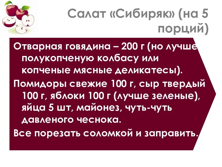 Салат «Сибиряк» (на 5 порций) Отварная говядина – 200 г (но