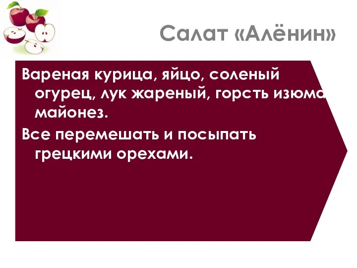 Салат «Алёнин» Вареная курица, яйцо, соленый огурец, лук жареный, горсть изюма,