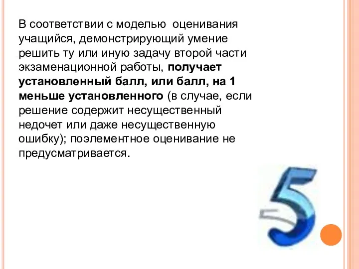 В соответствии с моделью оценивания учащийся, демонстрирующий умение решить ту или