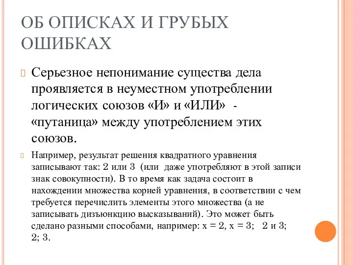 ОБ ОПИСКАХ И ГРУБЫХ ОШИБКАХ Серьезное непонимание существа дела проявляется в