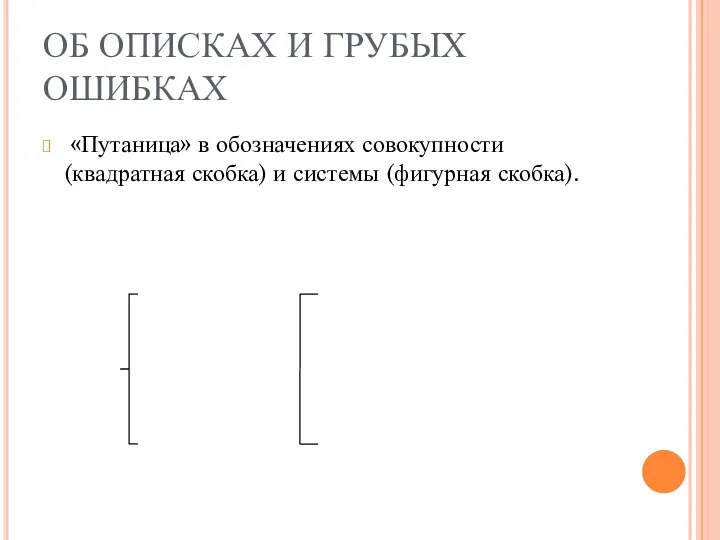 ОБ ОПИСКАХ И ГРУБЫХ ОШИБКАХ «Путаница» в обозначениях совокупности (квадратная скобка) и системы (фигурная скобка).