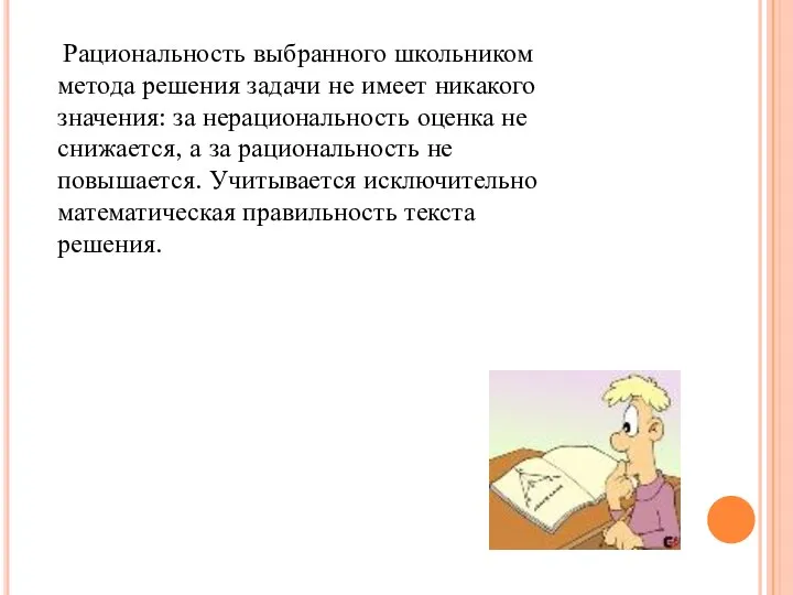 Рациональность выбранного школьником метода решения задачи не имеет никакого значения: за