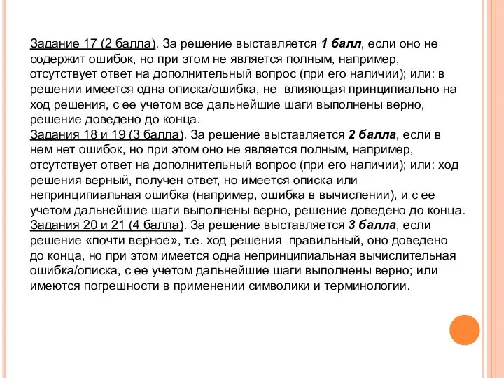 Задание 17 (2 балла). За решение выставляется 1 балл, если оно