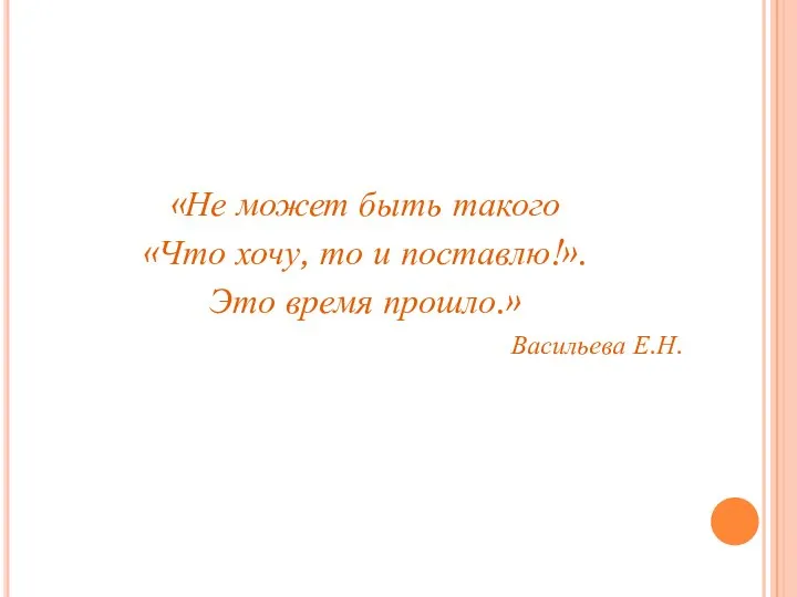 «Не может быть такого «Что хочу, то и поставлю!». Это время прошло.» Васильева Е.Н.