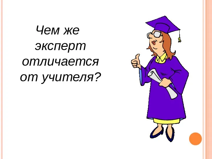 Чем же эксперт отличается от учителя?