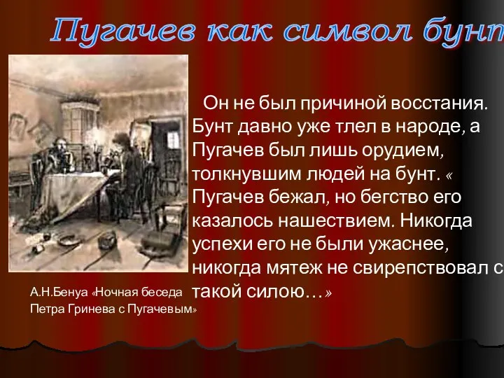 А.Н.Бенуа «Ночная беседа Петра Гринева с Пугачевым» Пугачев как символ бунта