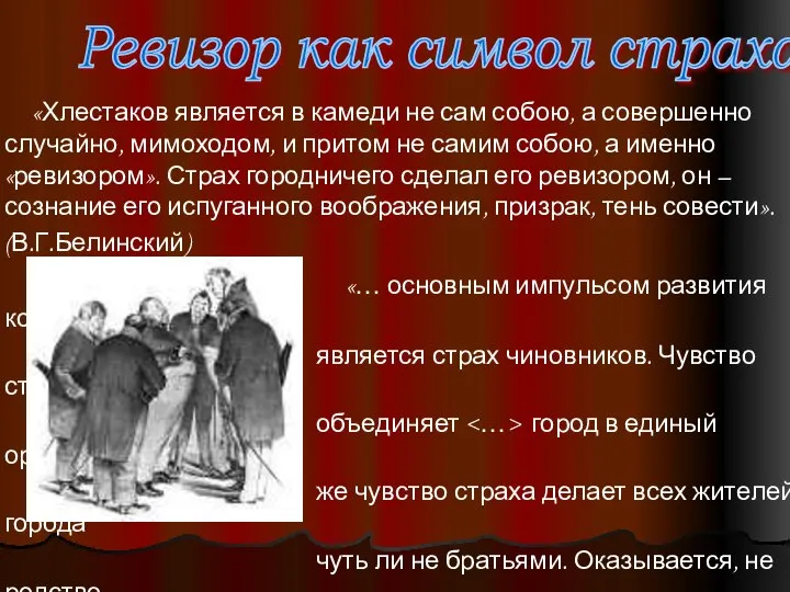 «Хлестаков является в камеди не сам собою, а совершенно случайно, мимоходом,