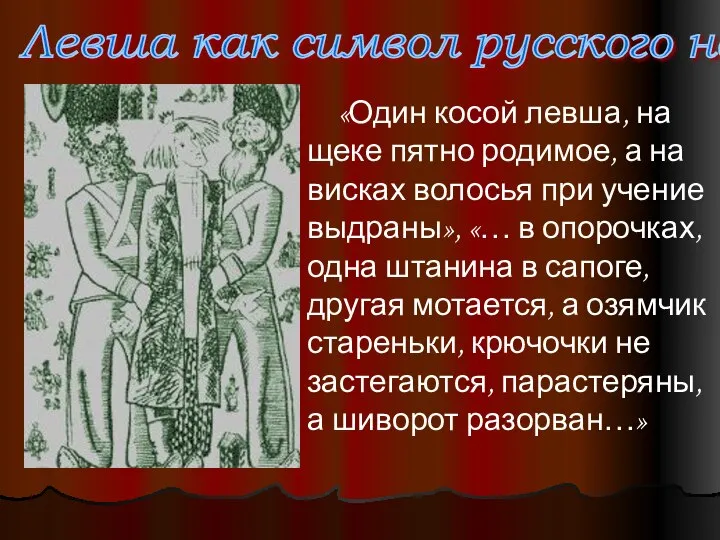 Левша как символ русского народа «Один косой левша, на щеке пятно