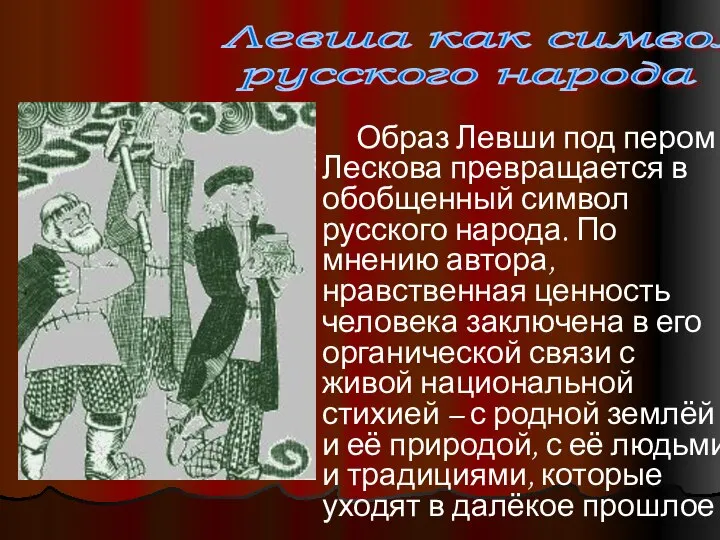Образ Левши под пером Лескова превращается в обобщенный символ русского народа.