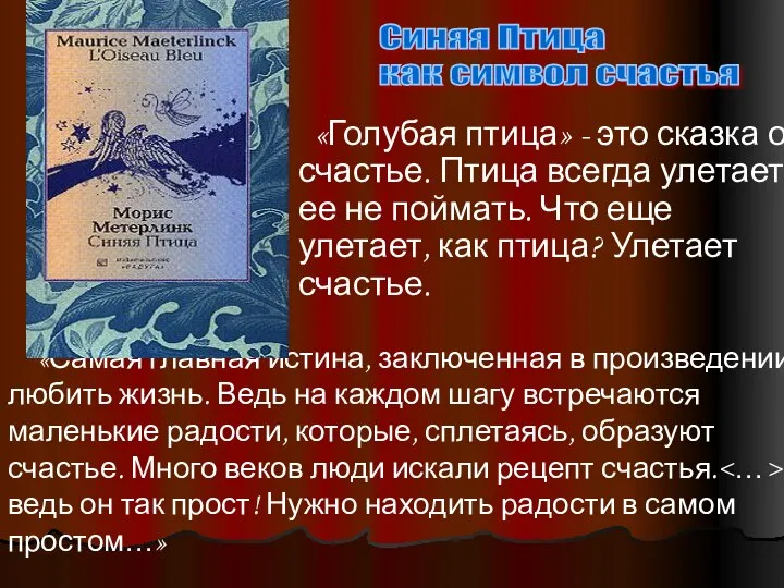 «Голубая птица» - это сказка о счастье. Птица всегда улетает, ее