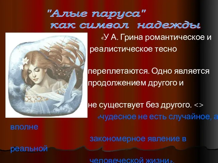 «У А. Грина романтическое и реалистическое тесно сближаются и переплетаются. Одно