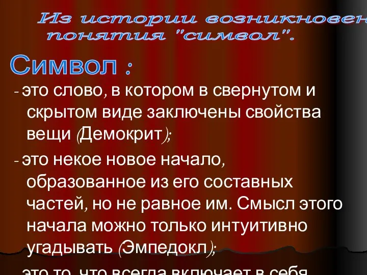 Из истории возникновения понятия "символ". Символ : - это слово, в