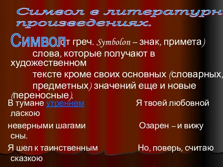 (от греч. Symbolon – знак, примета) слова, которые получают в художественном