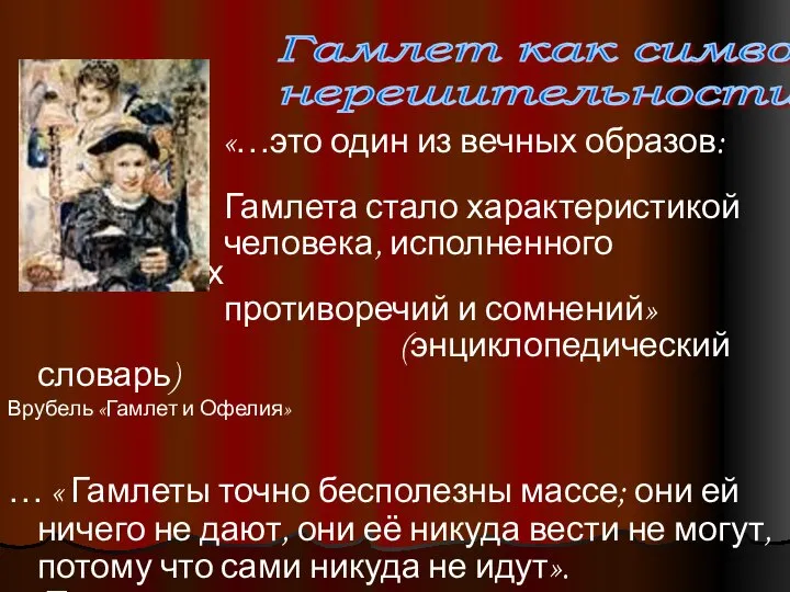 «…это один из вечных образов: имя Гамлета стало характеристикой человека, исполненного