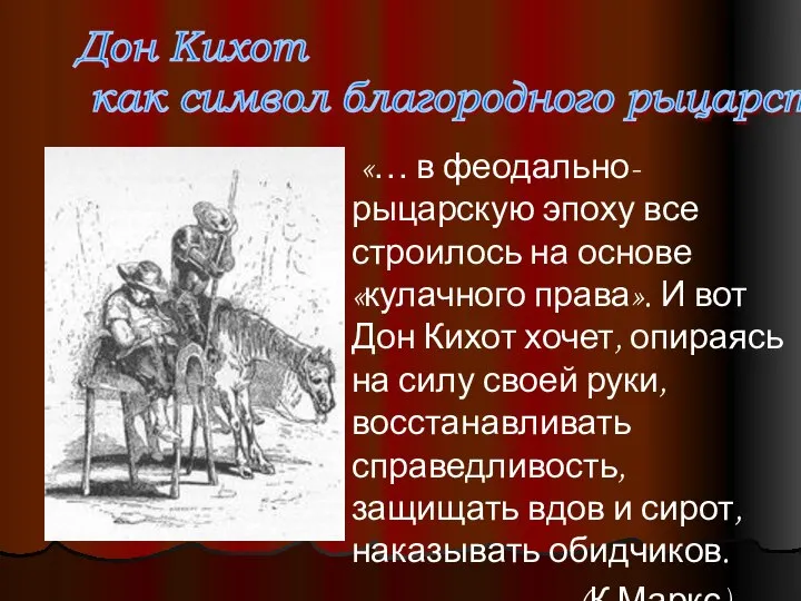 «… в феодально-рыцарскую эпоху все строилось на основе «кулачного права». И