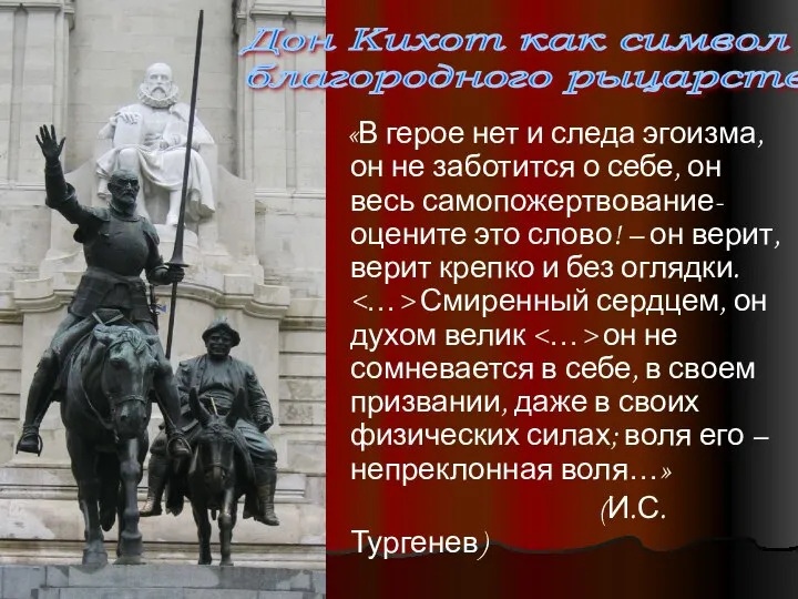 «В герое нет и следа эгоизма, он не заботится о себе,