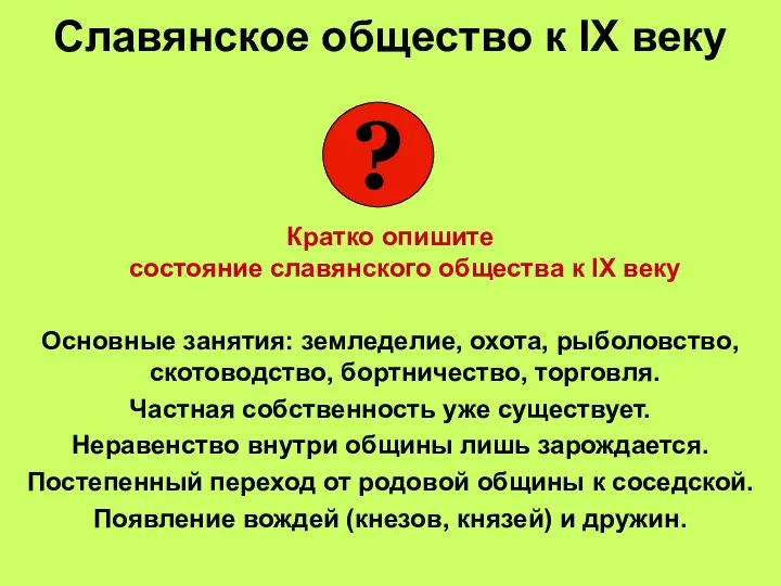 Славянское общество к IX веку Кратко опишите состояние славянского общества к