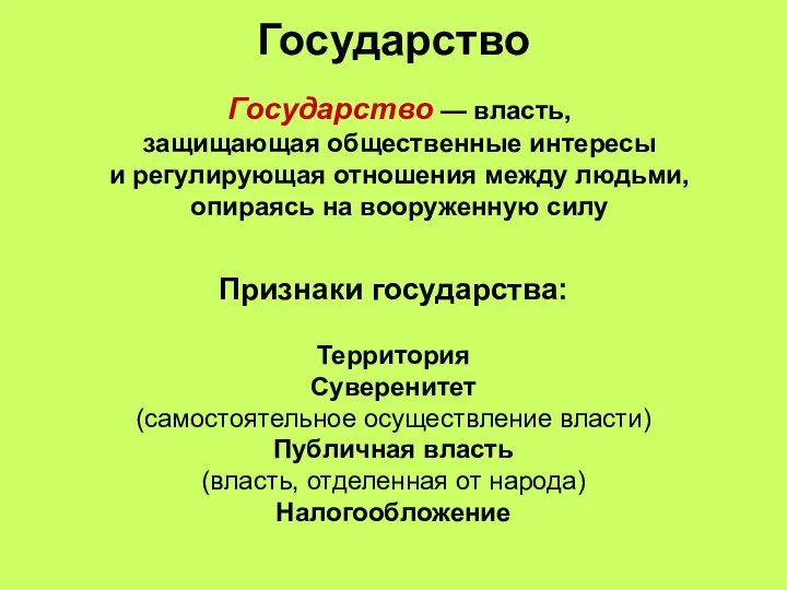 Государство Государство — власть, защищающая общественные интересы и регулирующая отношения между