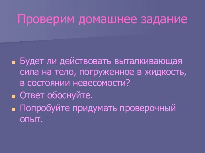 Проверим домашнее задание Будет ли действовать выталкивающая сила на тело, погруженное