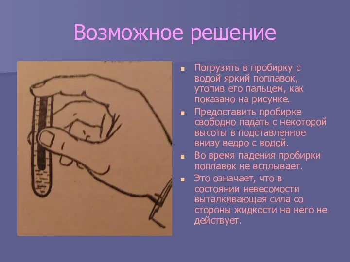 Возможное решение Погрузить в пробирку с водой яркий поплавок, утопив его