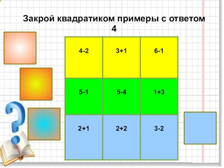 Закрой квадратиком примеры с ответом 4