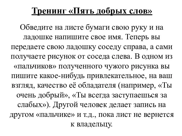 Тренинг «Пять добрых слов» Обведите на листе бумаги свою руку и