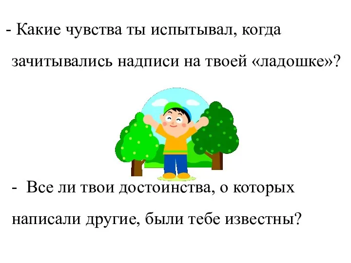 Какие чувства ты испытывал, когда зачитывались надписи на твоей «ладошке»? -