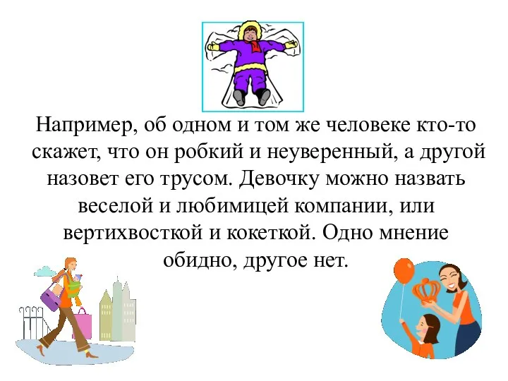 Например, об одном и том же человеке кто-то скажет, что он