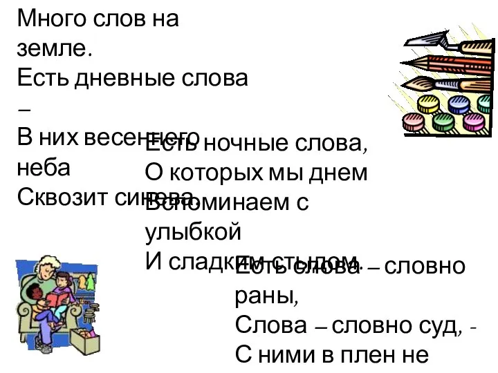 Много слов на земле. Есть дневные слова – В них весеннего