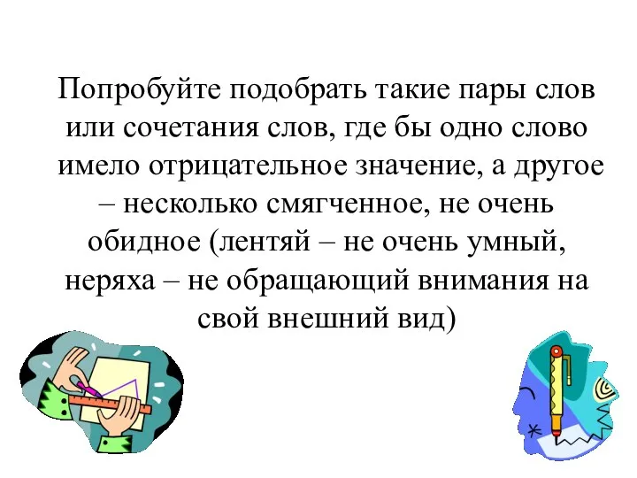 Попробуйте подобрать такие пары слов или сочетания слов, где бы одно