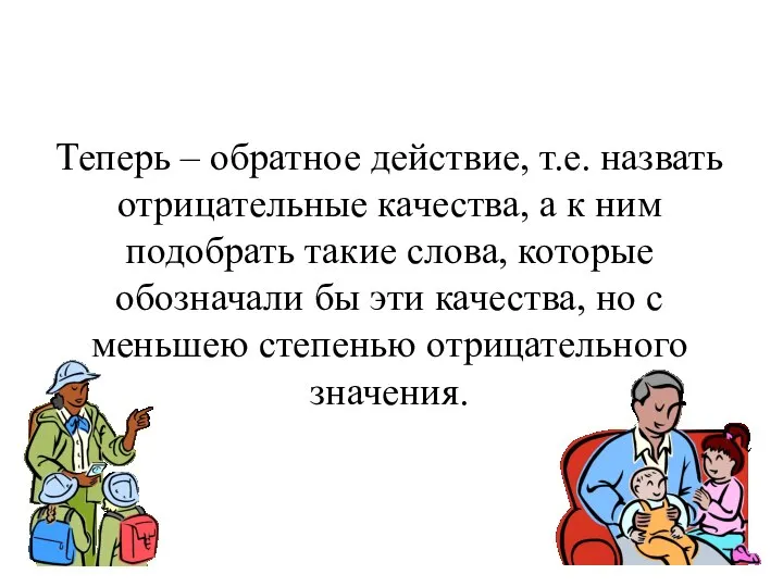 Теперь – обратное действие, т.е. назвать отрицательные качества, а к ним