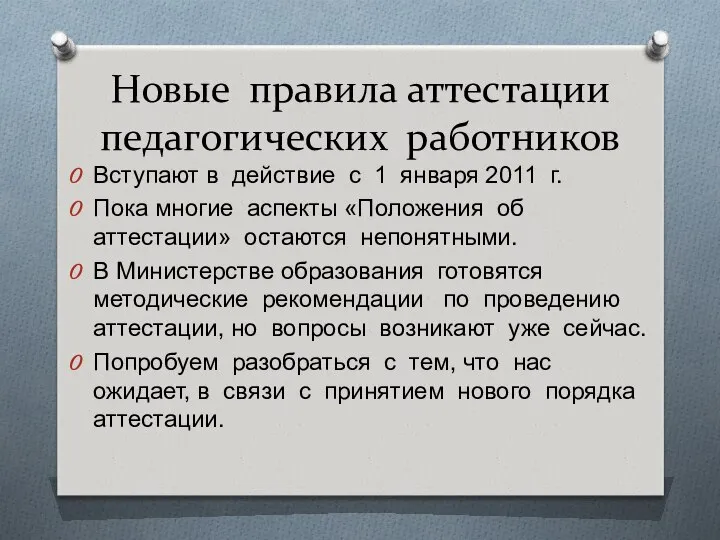 Новые правила аттестации педагогических работников Вступают в действие с 1 января