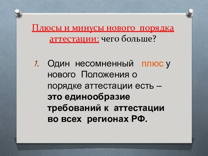 Плюсы и минусы нового порядка аттестации: чего больше? Один несомненный плюс