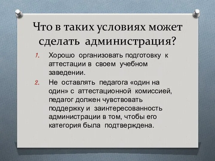 Что в таких условиях может сделать администрация? Хорошо организовать подготовку к