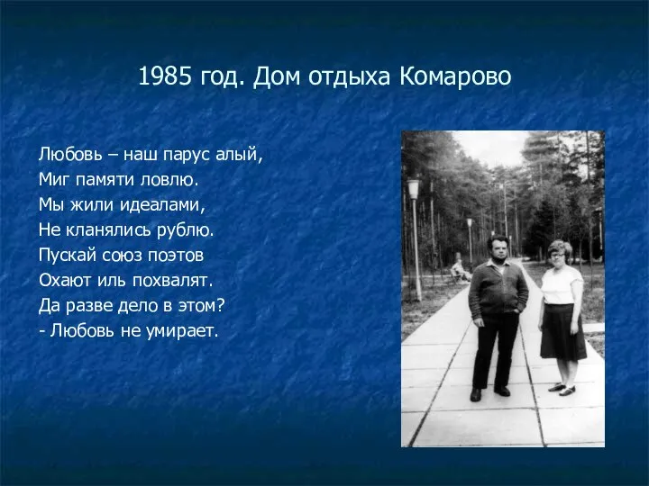 1985 год. Дом отдыха Комарово Любовь – наш парус алый, Миг