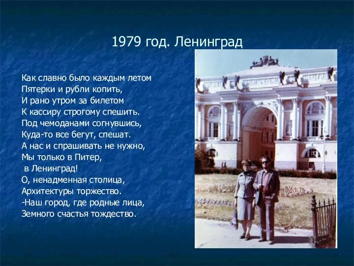 1979 год. Ленинград Как славно было каждым летом Пятерки и рубли