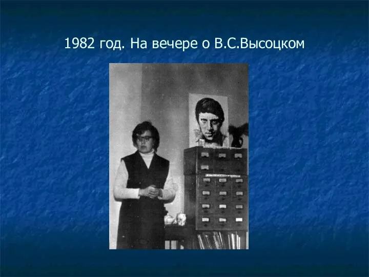 1982 год. На вечере о В.С.Высоцком