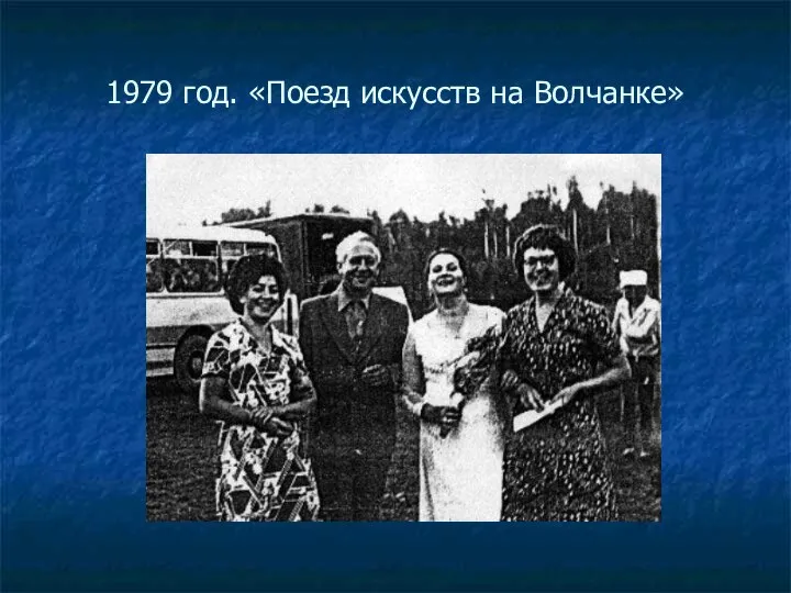 1979 год. «Поезд искусств на Волчанке»